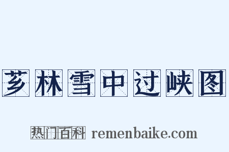 芗林雪中过峡图是什么意思的图片